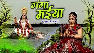 #VIDEO - Ganga Maiya || गंगा मईया पांच पारग  घाटी जइतु || Anita Shivani Ganga Maiya Geet - 2024