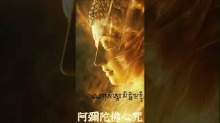 阿彌陀佛心咒,Amitabha Buddha Heart Mantra -Amita-bul