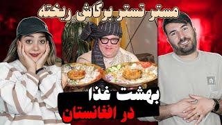 مستر تستر عاشق افغانستان شده  Mr. Tester fell in love with Afghanistan