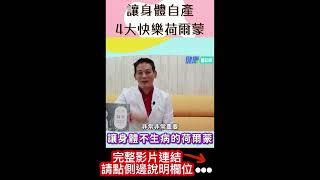 讓身體自產「4種快樂荷爾蒙」健康不生病！#shorts #快樂體質 #快樂荷爾蒙 #身心靈健康