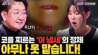 [스모킹건2]닦아도 닦아도 그대로인 붉은 입술. 식탁에 남아있는 아몬드. 갑자기 사망한 아내의 죽음과 아몬드는 어떤 관련이 있을까? 내연녀 아내 살인사건의 진실은?