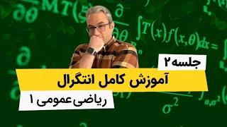 ریاضی عمومی1 - آموزش انتگرال - جلسه دوم