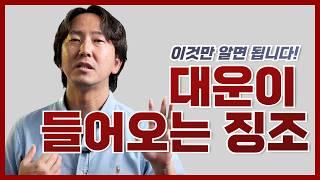 대운이 들어오는걸 알아보는 방법! | 대운 대박 확실히 잡는법!