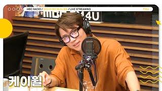 [FULL]  케이윌에게 어울릴 이별 노래 딥토킹️  | 김이나의 별이 빛나는 밤에 | MBC 240626 방송