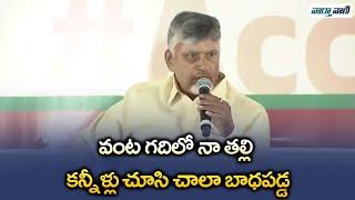 Chandrababu | వంట గదిలో నా తల్లి కన్నీళ్లు చూసి చాలా బాధపడ్డ | Vaarthavaani