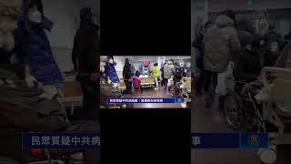 環球直擊 民眾質疑中共病歿數：周遭都在辦喪事｜#新唐人電視台