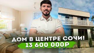 ДОМ В ЦЕНТРЕ СОЧИ!!! За 13.6 млн!