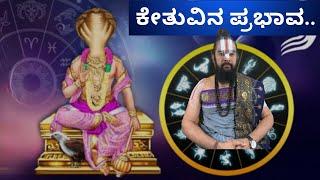 ಕೇತು ಮೋಕ್ಷ ಕಾರಕ ವೈರಾಗ್ಯವನ್ನು ಕೊಡುತ್ತಾನೆ... ಕೇತು ಯಾವ ಸ್ಥಾನದಲ್ಲಿದ್ದರೆ ಯಾವ ಪರಿಣಾಮ ಉಂಟಾಗುತ್ತೆ ಗೊತ್ತಾ?