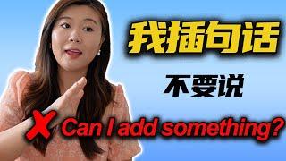 开会要说话千万不要说”Can I add/say something?"