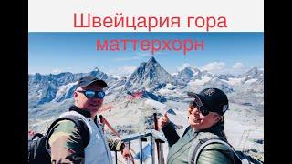 Самый дорогой курорт в моей жизни город церматт , швейцария гора маттерхорн.Галопом по европам 4.