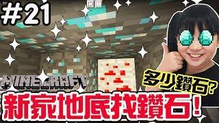 【Minecraft PE】#21新家地底魚骨挖礦?新手從零開始,輕鬆親子實況[NyoNyo日常實況]