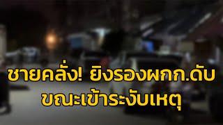 ชายคลั่ง ยิงรองผกก.ป.เสียชีวิต ขณะเข้าระงับเหตุ จนท.ปิดล้อมนานกว่า 6 ชม. ยังเจรจรไม่เป็นผล