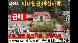 충남 서산 바다인근 야산자락 철콘 2층 남향 전원주택 내부설계 최상 매매가 2억5천만원 서산시 지곡면 중왕리 서산부동산 농가주택매매