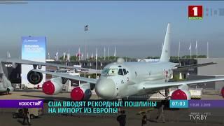 США вводят рекордные пошлины на импорт из Европы