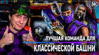 ЛУЧШАЯ КОМАНДА ДЛЯ ПРОХОЖДЕНИЯ КЛАССИЧЕСКОЙ БАШНИ В Mortal Kombat Mobile