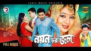 Noyon Vora Jol | Bangla Movie | Shakib Khan, Shabnur, Rajib, Shahnur | Full HD 1080p