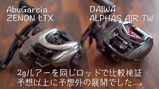 【アブガルシアZENON】ZENON LTXとALPHAS AIR TWで2gルアー比較検証。ポンコツだからこそ伝えられる内容です^^;