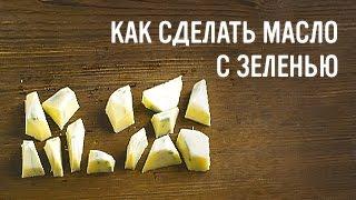 Как сделать масло с зеленью