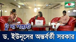 ড. ইউনূসের অন্তর্বর্তী সরকার || মেট্রোসেম টু দ্য পয়েন্ট- পর্ব-১৮৭৪ || Channel i To The Point