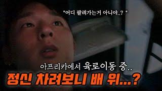 #119 육로로 국경 넘다가 겪은 온갖 풍파.. | 케냐에서 탄자니아 육로이동 | JAY world