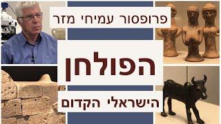 הפולחן הישראלי הקדום - פרופסור עמיחי מזר