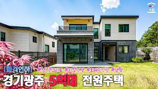 경기광주 5억대 전원주택 많이 없죠~ 파격할인으로 여기가 제일먼저 나갈거에요! (A-153)