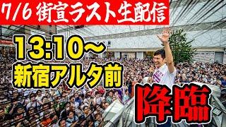 石丸伸二 東京都知事選挙 街頭演説 新宿アルタ前 13:10～ #東京を動かそう