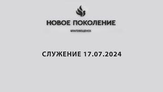 Cлужение 17.07.2024