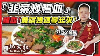 【肥大叔】補血禦寒！元氣食譜「韭菜炒鴨血」便宜好吃又營養，煮婦媽媽一定要學起來！