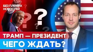 Что ждет российские акции и облигации после победы Трампа? / БПН