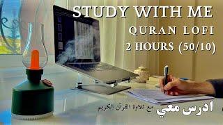 2 HOUR STUDY WİTH ME | Quran recitation Pomodoro 50/10 | ادرس معي لمدة ساعتين مع تلاوة القرآن الكريم