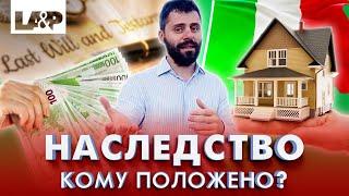 Наследство в Италии. Кому положено наследство в Италии?