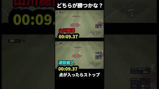 プロスピ2025 山川VSべっけん 走塁対決！！ #プロスピa #プロスピ2025