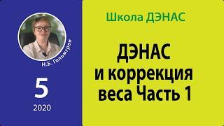 ДЭНАС и коррекция веса. Часть 1