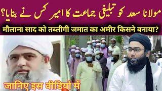 Maulana Saad Ko Tablighi Jamaat Ka Ameer Kisne Banaya? Jane Is Video Me | By Mufti Younus Qasmi