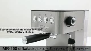 اسپرسوساز و کاپوچینوساز مایر مدل MR-150 فروشگاه سیف کالا cifkala.ir