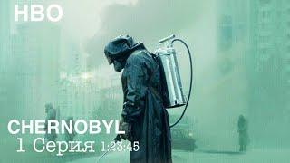 Чернобыль 2019 - 1 Серия. 1:23:45 HBO. Обзор.