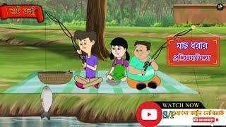 নাট বল্টু:-“মাছ ধরার প্রতিযোগিতা”।।Nut Boltu Cartoon।।“মৎস্য ধরিব খাইব সুখে”।।spbanglacartoonnetwork