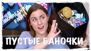 ПОСЛЕДНИЕ ПУСТЫЕ БАНОЧКИ?! | УЖАСНЫЙ ШАМПУНЬ | CLARINS, KIEHL'S, КОРЕЙСКАЯ КОСМЕТИКА