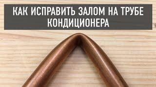 Как исправить залом на трубе кондиционера?