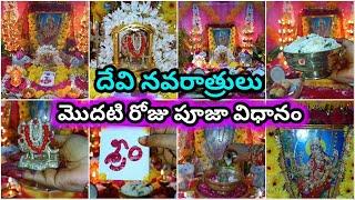 Devi navaratri 2022 pooja vidhanam | navaratri 1st day pooja | 2022 dasara navaratri pooja