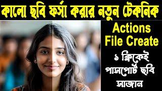 কালো ছবি সুন্দর করার সহজ উপায় । Photoshop Actions File Create #nuritechbangla#photoshop