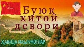 Буюк хитой девори хакида малумотлар