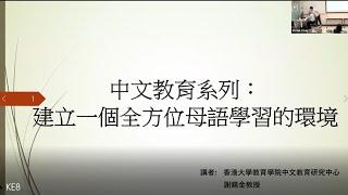 知識交流研討會（8）- 中文教育系列「建立一個全方位母語學習的環境」