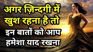 मन को शांति सुकून देंगी ये बातें Best Motivational speech Hindi video New Life inspirational quotes