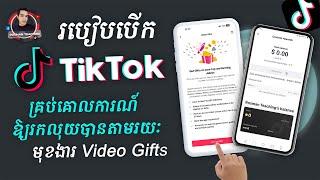 របៀបបើក TikTok គ្រប់គោលការណ៍ឱ្យរកលុយបានតាមរយៈមុខងារ Video Gifts