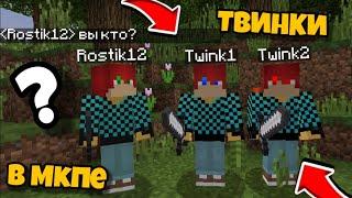 ТВИНКИ В MCPE? КАК СОЗДАТЬ ТВИНКИ В МАЙНКРАФТ ПОКЕТ ЭДИШН НА ТЕЛЕФОНЕ 1.1.5?!?!?!??