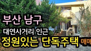 남구 대연동 정원있는 단독주택매매/ 빌라 원룸 건축부지/정원까페/넓은 단독주택 /텃밭 마당있는 단독주택 급매