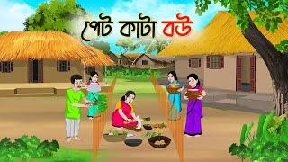 পেট কাটা বউ | Bengali Fairy Tales Cartoon | Rupkothar Bangla Golpo | Thakumar Jhuli