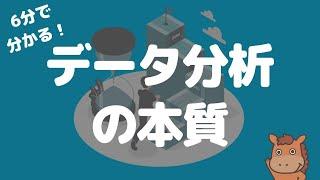 【6分で分かる】データ分析の本質について考えてみる！